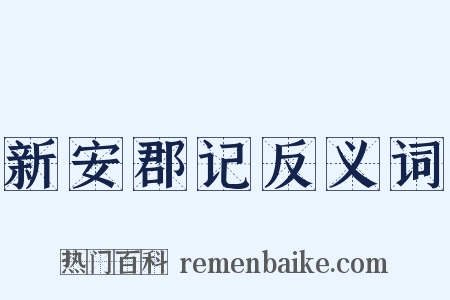 新安郡记反义词是什么意思的图片